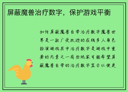 屏蔽魔兽治疗数字，保护游戏平衡