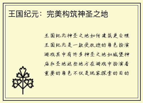 王国纪元：完美构筑神圣之地