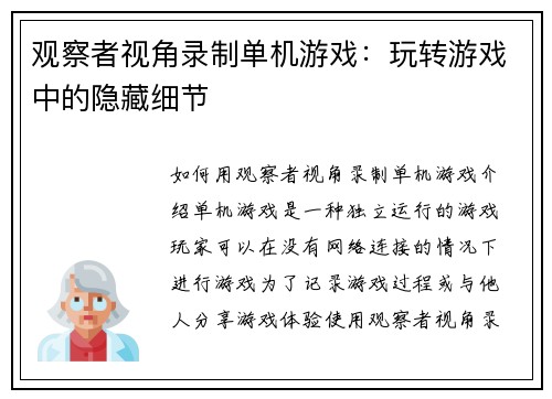 观察者视角录制单机游戏：玩转游戏中的隐藏细节