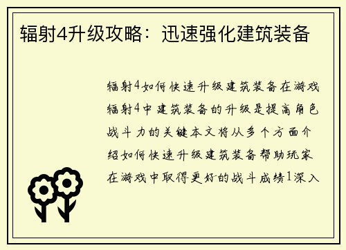 辐射4升级攻略：迅速强化建筑装备