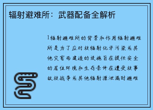 辐射避难所：武器配备全解析