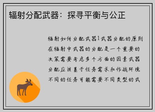 辐射分配武器：探寻平衡与公正