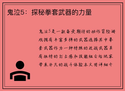 鬼泣5：探秘拳套武器的力量