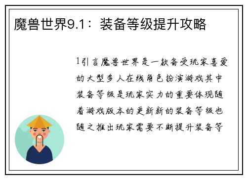 魔兽世界9.1：装备等级提升攻略