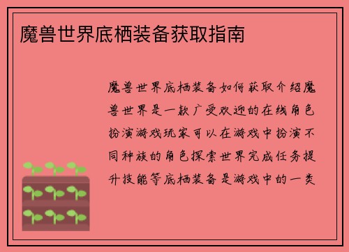 魔兽世界底栖装备获取指南