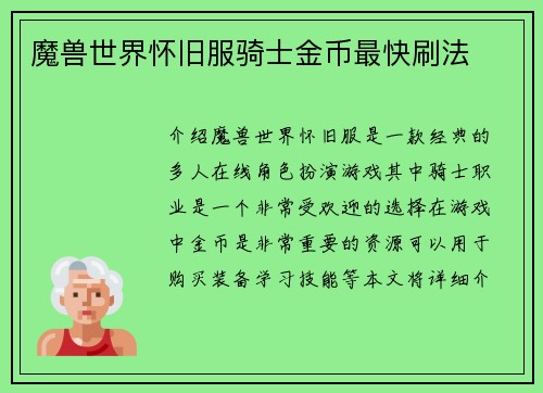 魔兽世界怀旧服骑士金币最快刷法