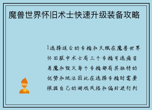 魔兽世界怀旧术士快速升级装备攻略