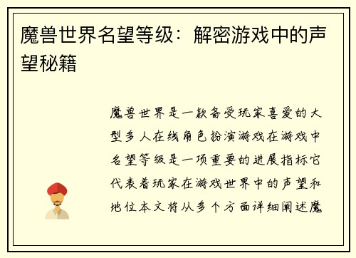 魔兽世界名望等级：解密游戏中的声望秘籍