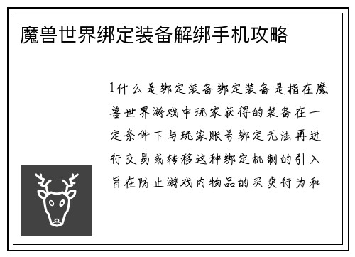魔兽世界绑定装备解绑手机攻略