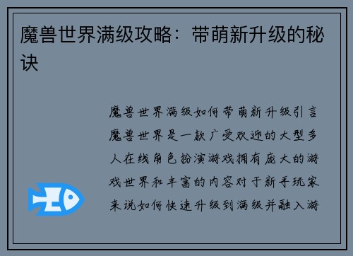 魔兽世界满级攻略：带萌新升级的秘诀