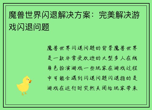 魔兽世界闪退解决方案：完美解决游戏闪退问题
