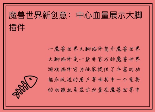 魔兽世界新创意：中心血量展示大脚插件